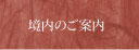 境内のご案内